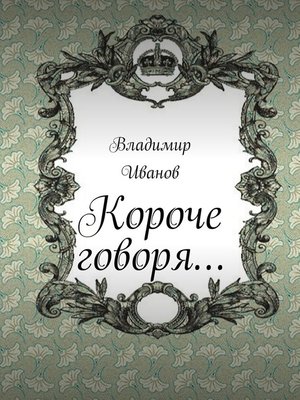 cover image of Короче говоря...